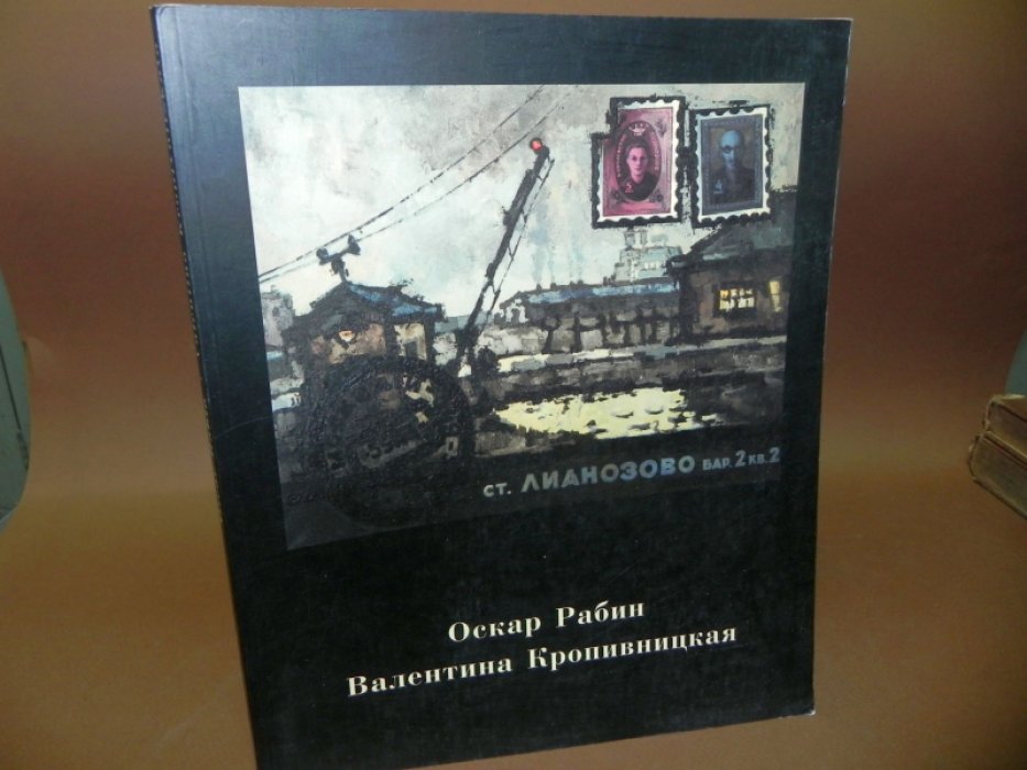 Оскар Рабин. Валентина Кропивницкая.