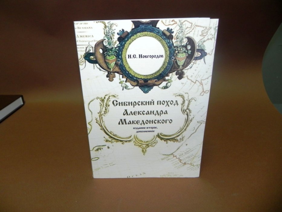Новгородов Н.С. Сибирский поход Александра Македонского.