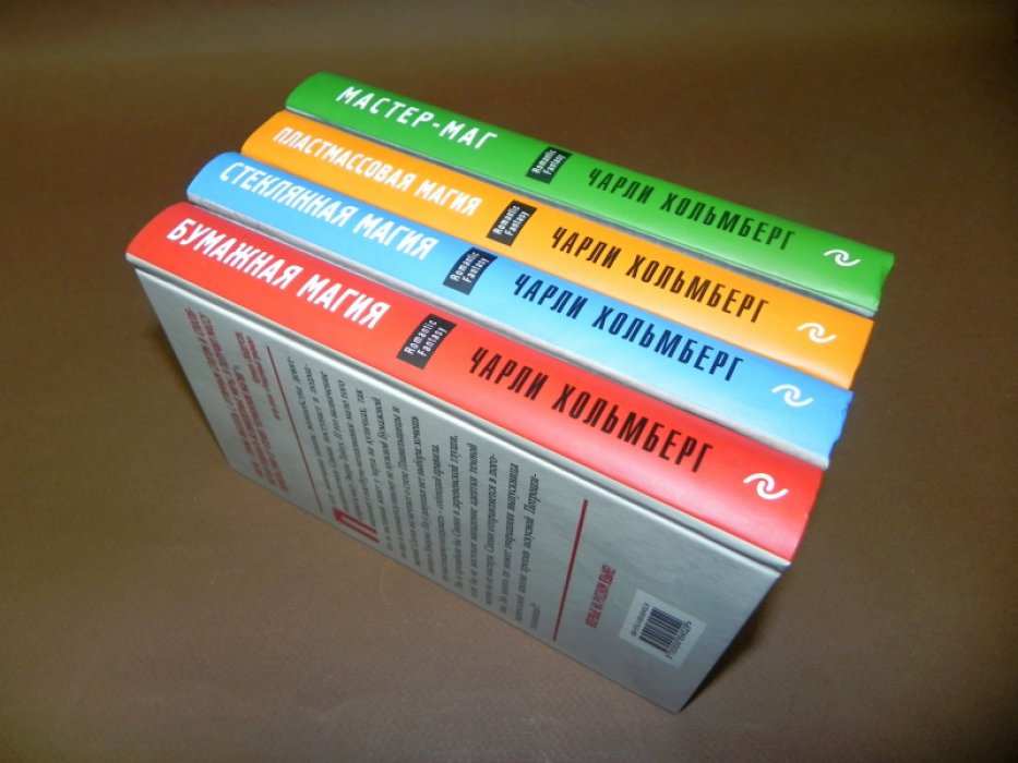 Хольмберг Чарли. Бумажная, Стеклянная, Пластмассовая магия + Мастер - маг.