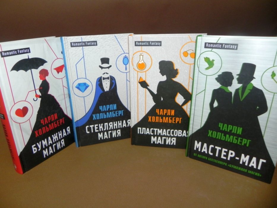 Хольмберг Чарли. Бумажная, Стеклянная, Пластмассовая магия + Мастер - маг.