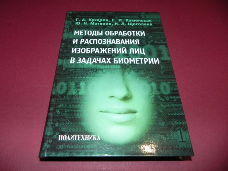 Кухарев Г.А., Каменская Е.И., Матвеев Ю.Н., Щеголева Н.Л. Методы обработки и распознавания изображений лиц в задачах биометрии.