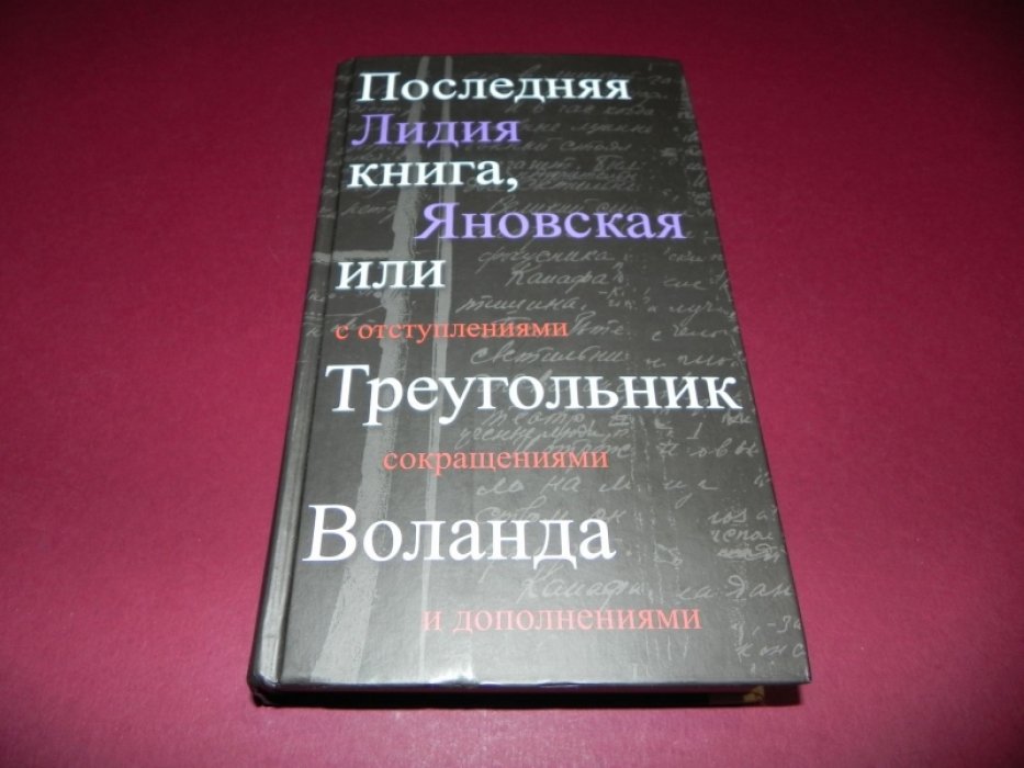 Яновская Лидия. Последняя книга, или Треугольник Воланда, с отступлениями, сокращениями и дополнениями.