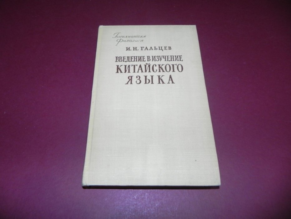 Гальцев И. Н. Введение в изучение китайского языка.