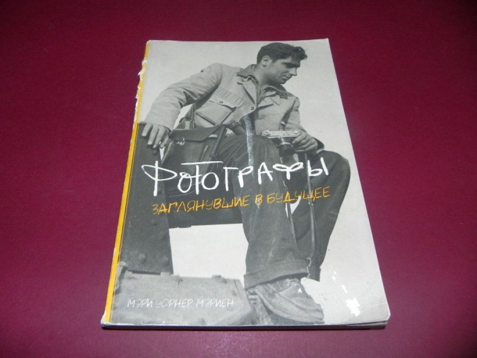 Мэриен Мэри Уорнер. Фотографы, заглянувшие в будущее.