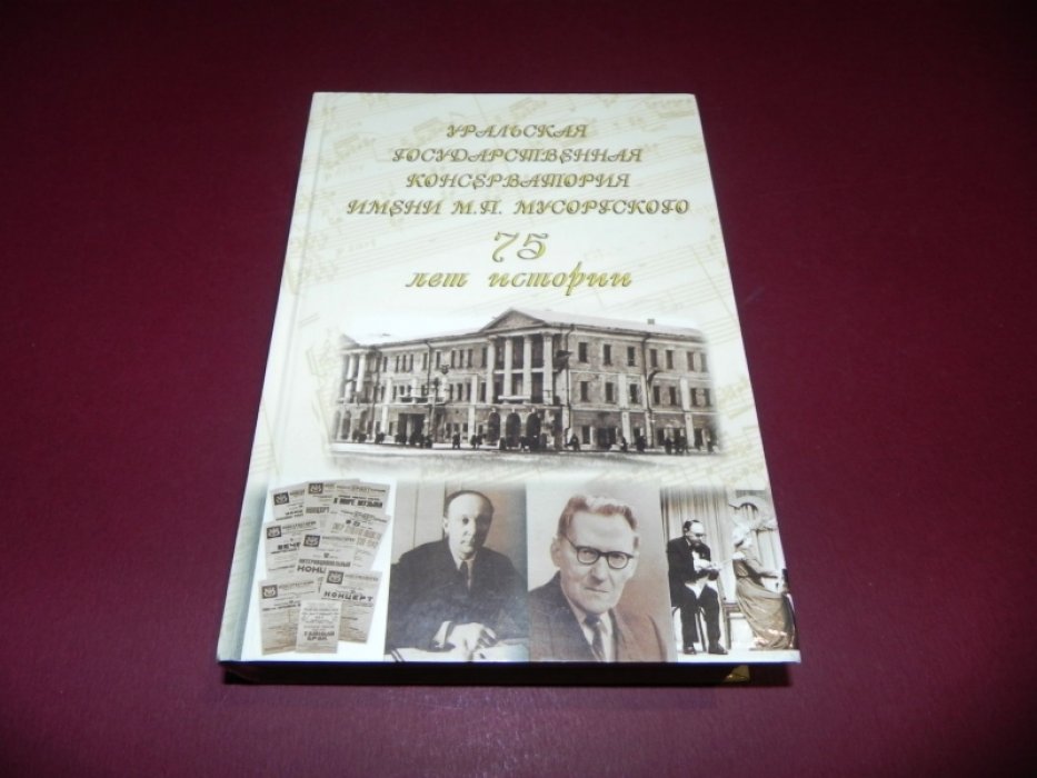 Уральская государственная консерватория имени М. П. Мусоргского: 75 лет истории.