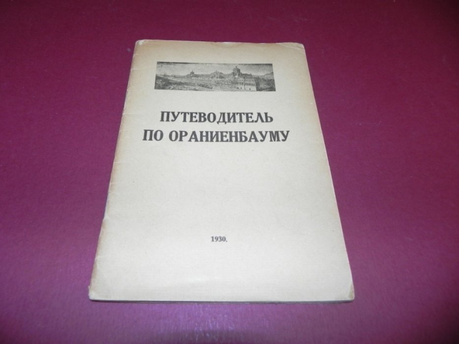 Дахнович А.С. Путеводитель по Ораниенбауму.