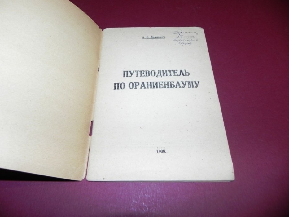 Дахнович А.С. Путеводитель по Ораниенбауму.