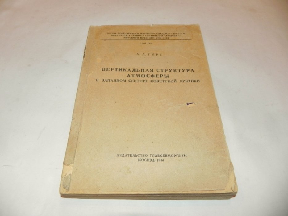 Гирс А.А. Вертикальная структура атмосферы в западном секторе Советской Арктики.
