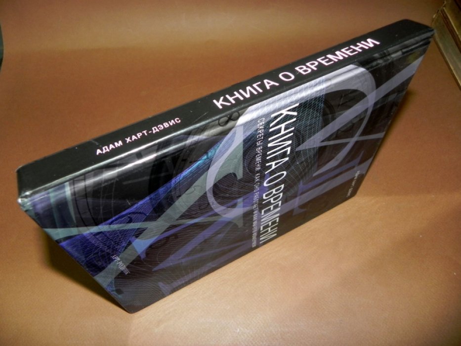 Харт-Дэвис А. Книга о времени. Секреты времени: как оно работает, и как мы его измеряем. Факты. Загадки. Открытия.