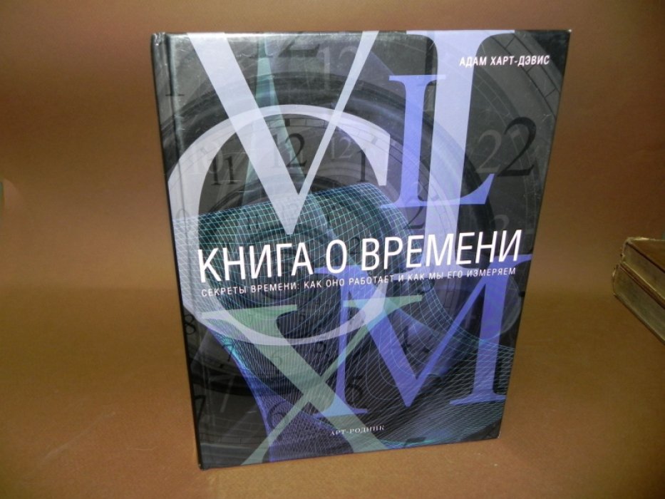 Харт-Дэвис А. Книга о времени. Секреты времени: как оно работает, и как мы его измеряем. Факты. Загадки. Открытия.