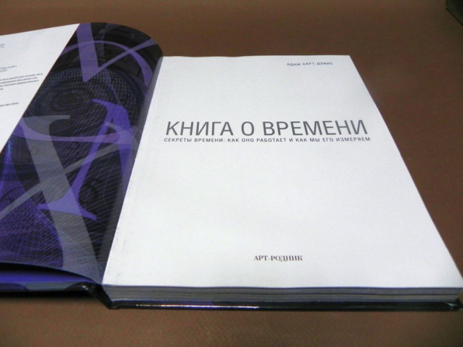 Харт-Дэвис А. Книга о времени. Секреты времени: как оно работает, и как мы его измеряем. Факты. Загадки. Открытия.