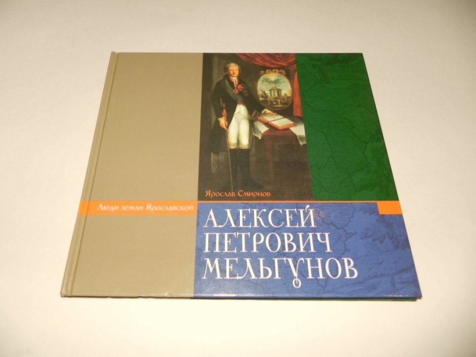Смирнов Я.Е. Алексей Петрович Мельгунов.