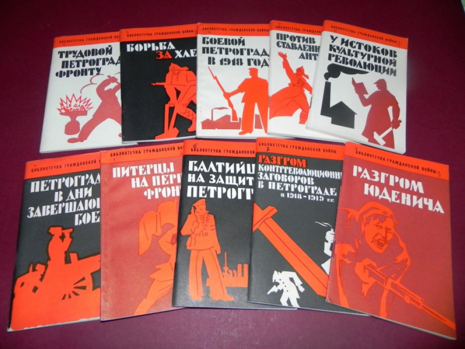 Библиотечка гражданской войны. 10 книг.