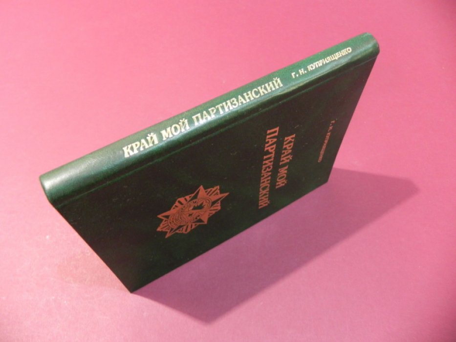 Куприященко Г.Н. Край мой партизанский.
