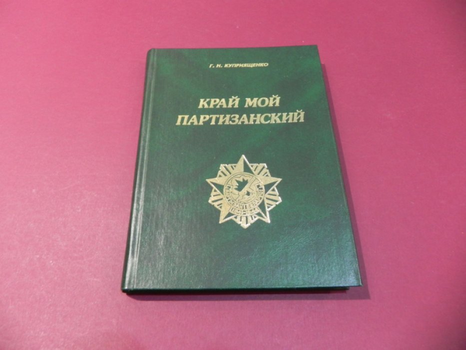 Куприященко Г.Н. Край мой партизанский.