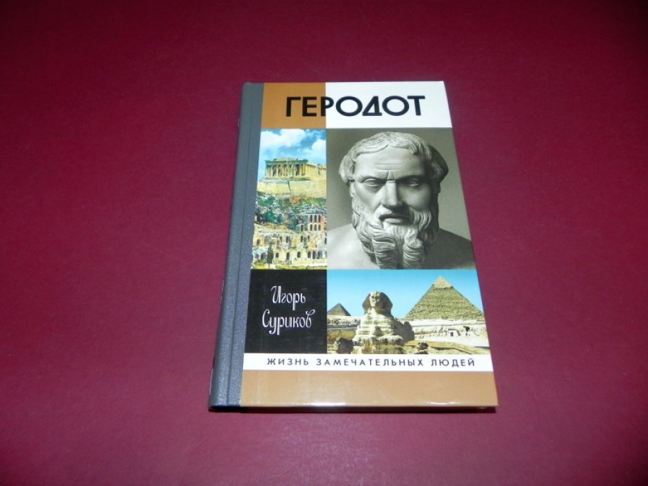Суриков И. Е. Геродот.