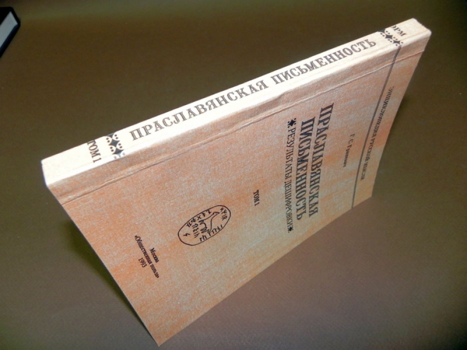 Гриневич Г. С. Праславянская письменность. Результаты дешифровки.Том 1
