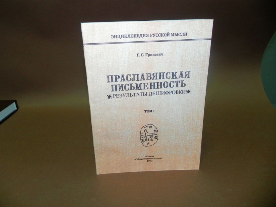 Гриневич Г. С. Праславянская письменность. Результаты дешифровки.Том 1