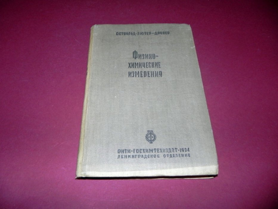 Освальд Лютер Друнер. Физико - химические измерения. Том 1 (единственный).