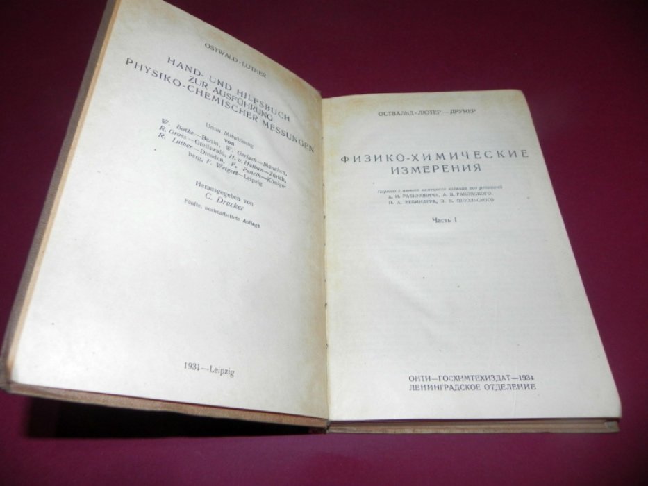 Освальд Лютер Друнер. Физико - химические измерения. Том 1 (единственный).