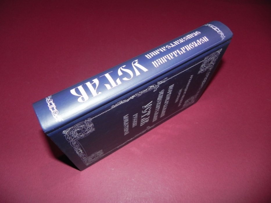 Архимандрит Феодосий (Коротков). Первоначальный общежительный устав русский монастырей.