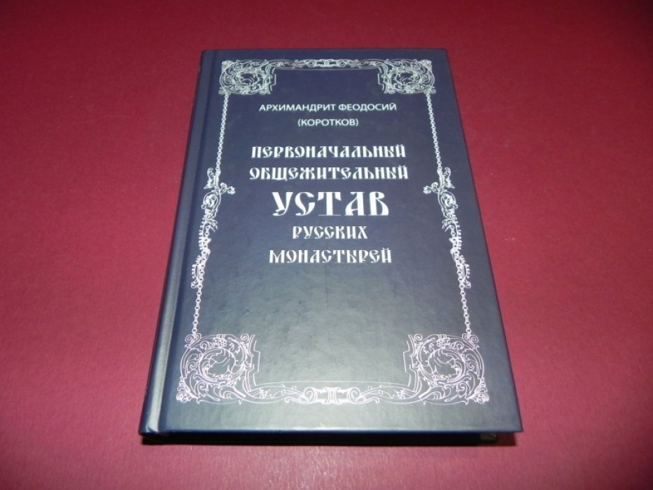 Архимандрит Феодосий (Коротков). Первоначальный общежительный устав русский монастырей.