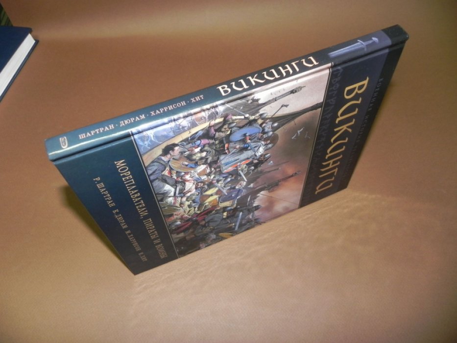 Шартран Р., Дюрам К., Харрисон М., Хит И. Викинги. Мореплаватели, пираты и воины.