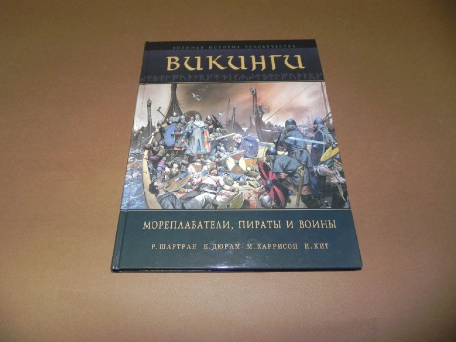 Шартран Р., Дюрам К., Харрисон М., Хит И. Викинги. Мореплаватели, пираты и воины.