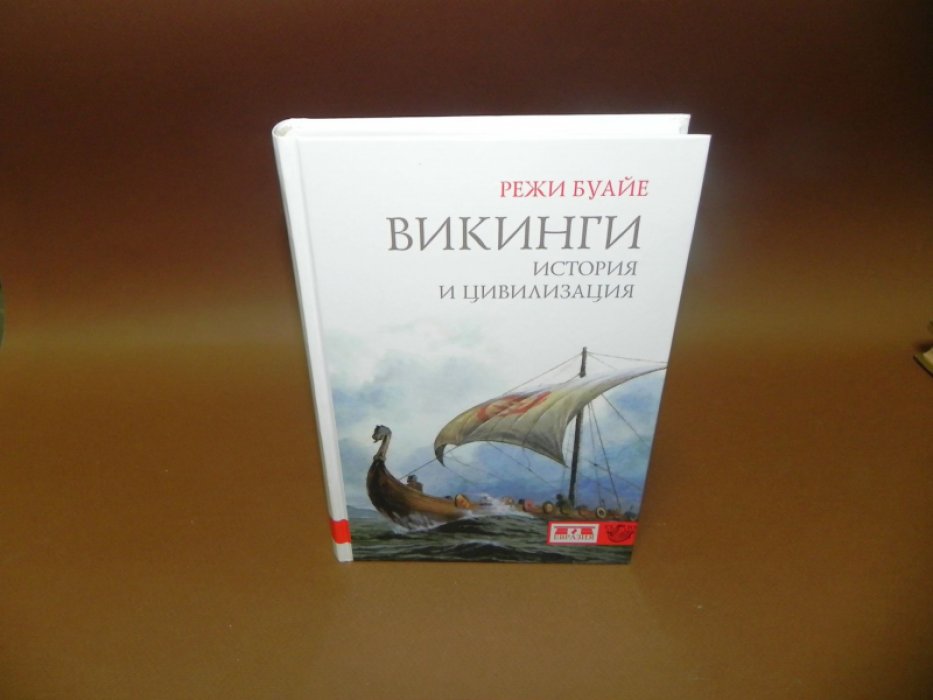 Буайе Режи. Викинги. История и цивилизация.
