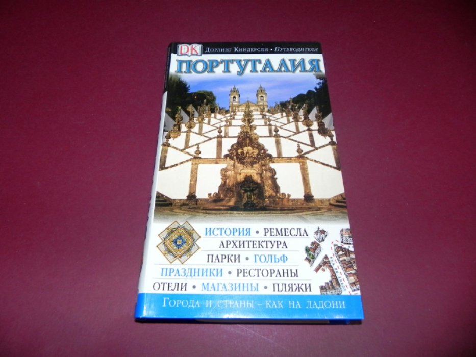 Португалия. Иллюстрированный путеводитель.