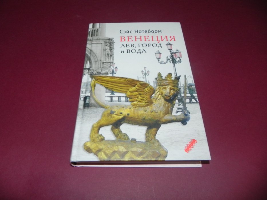 Нотебоом С. Венеция: Лев, город и вода.