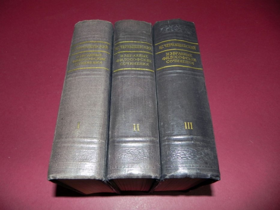Чернышевский Н. Г. Избранные философские сочинения. В 3-х томах.