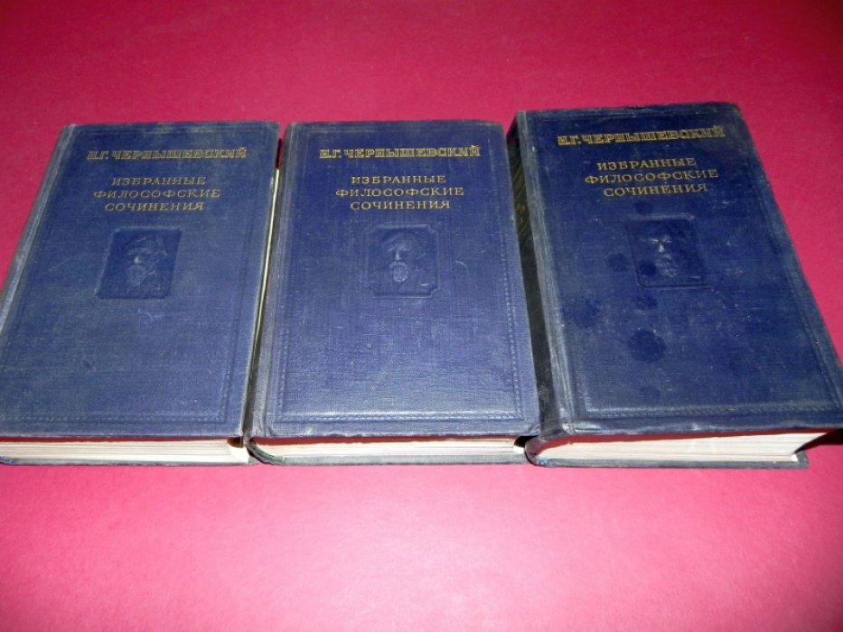 Чернышевский Н. Г. Избранные философские сочинения. В 3-х томах.