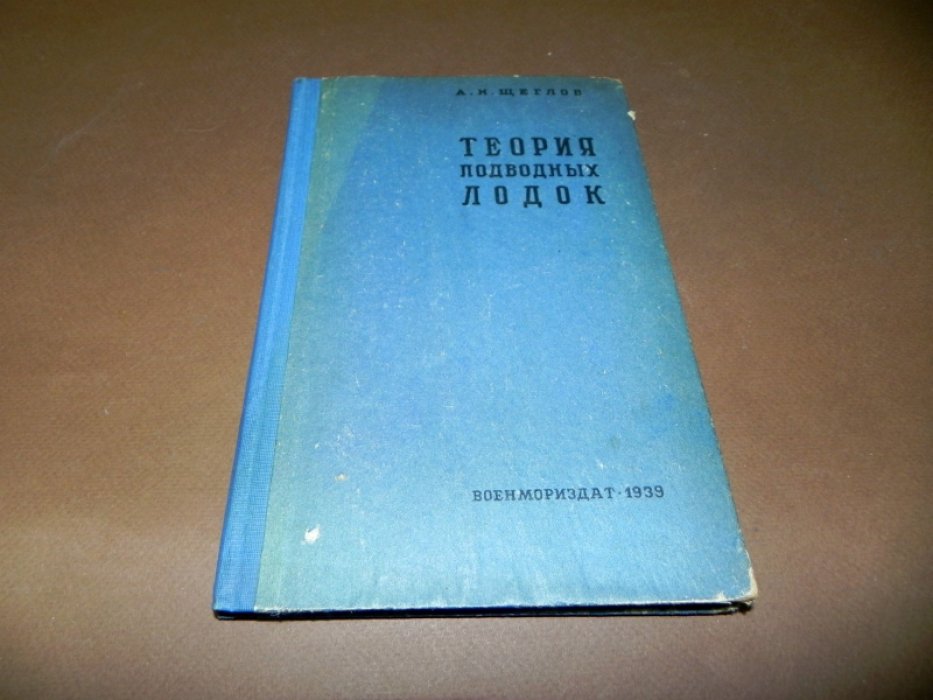 Щеглов А.Н. Теория подводных лодок.