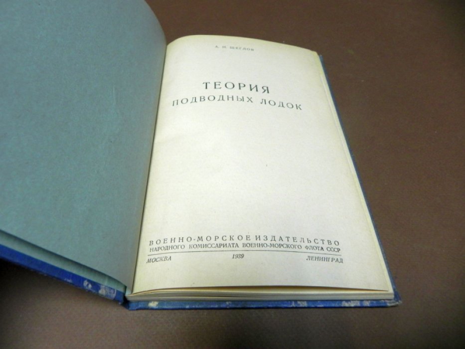 Щеглов А.Н. Теория подводных лодок.