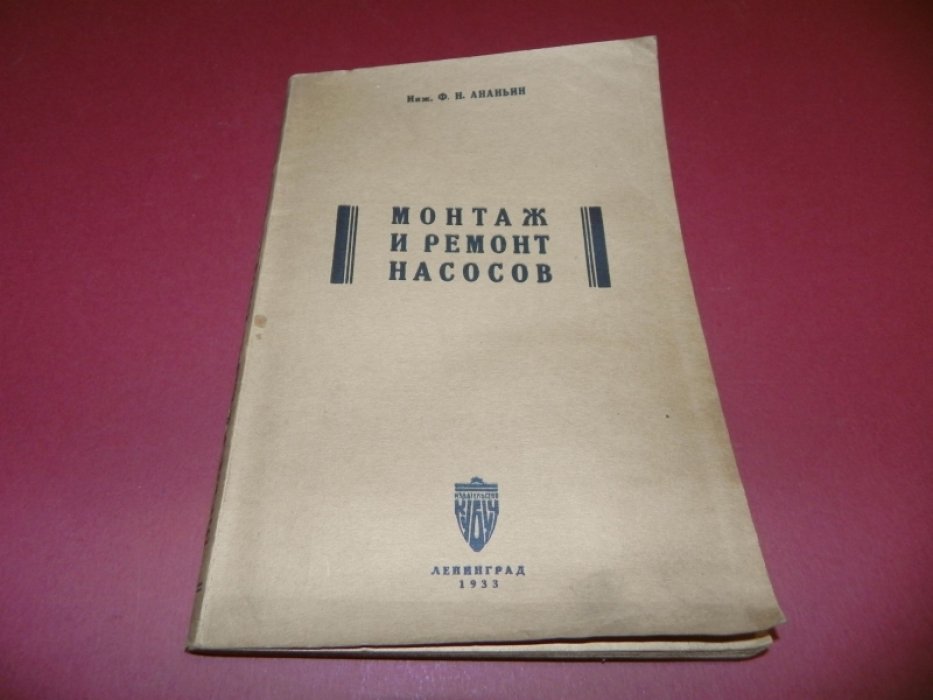 Ананьин, Ф. Н. Монтаж и ремонт насосов.