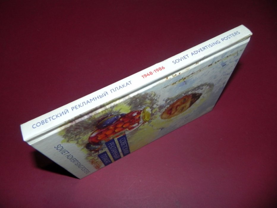Снопков А.Е., Снопков П.А., Шклярук А.Ф. Советский рекламный плакат 1948-1986.
