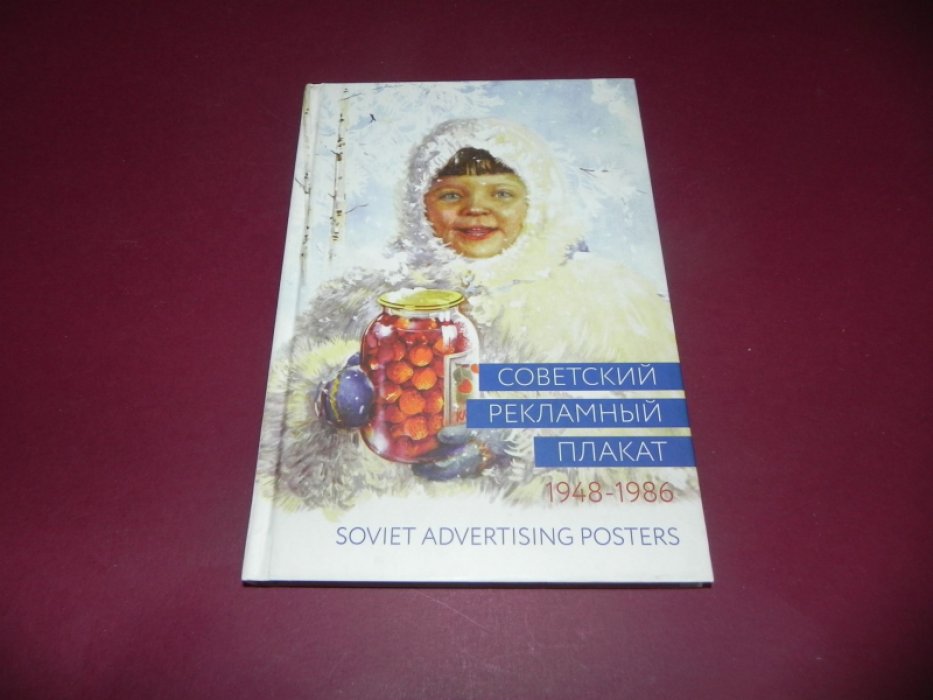 Снопков А.Е., Снопков П.А., Шклярук А.Ф. Советский рекламный плакат 1948-1986.