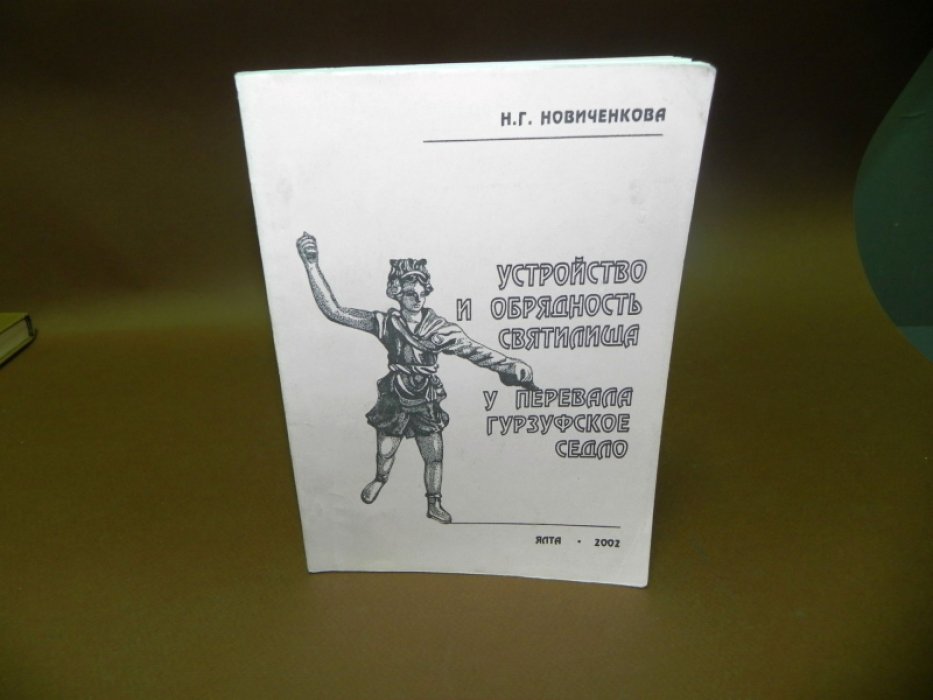 Новиченкова Н. Г Устройство и обрядность святилища у перевала Гурзуфское Седло.