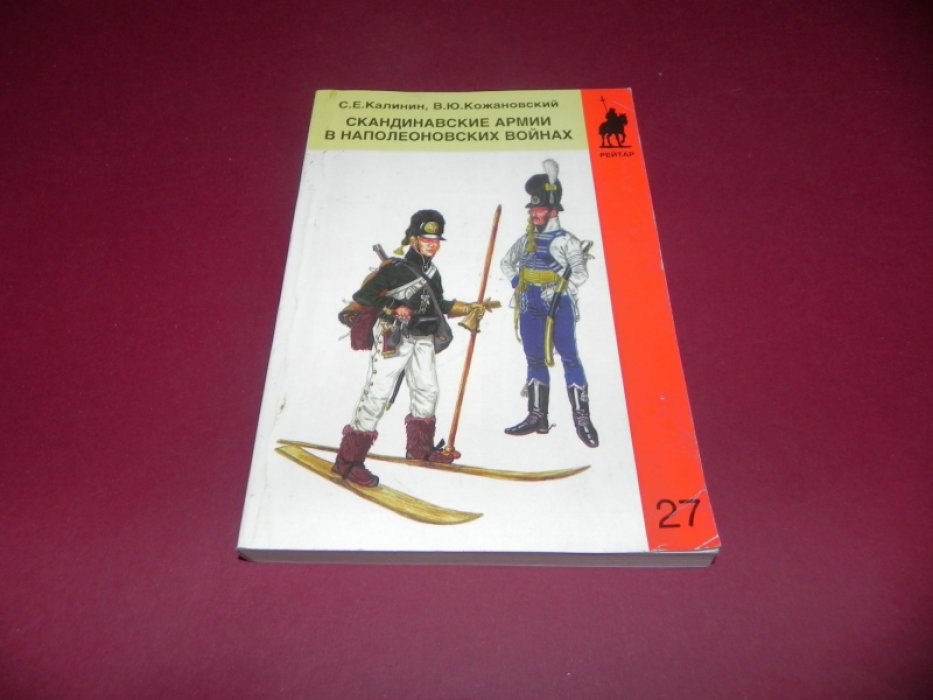 Калинин С.Е., Кожановский В.Ю. Скандинавские армии в наполеоновских войнах.