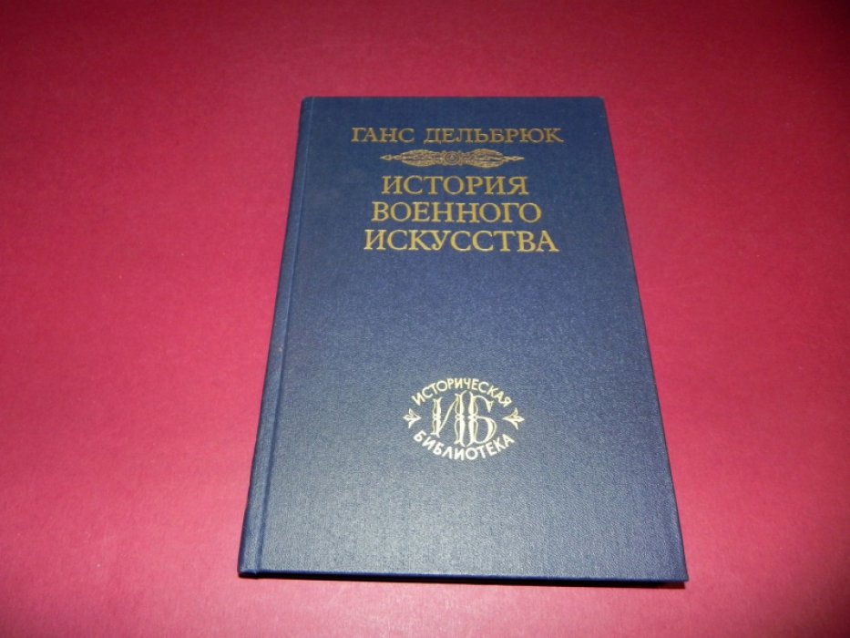 Дельбрюк Ганс. История военного искусства в рамках политической истории. В семи томах. Том 2. Германцы.