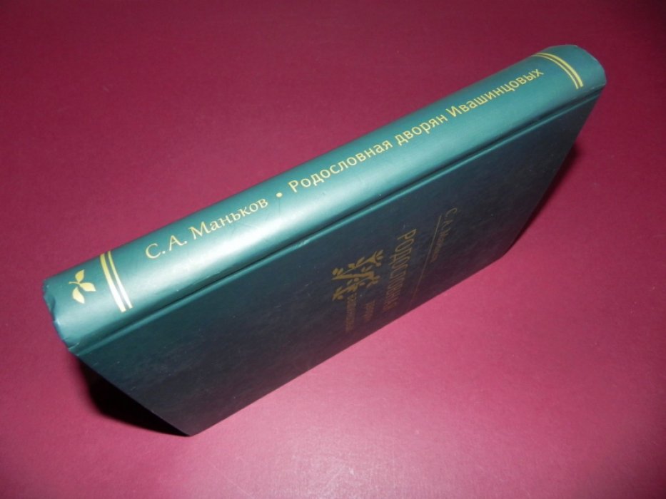 Маньков С.А. Родословная дворян Ивашинцовых.