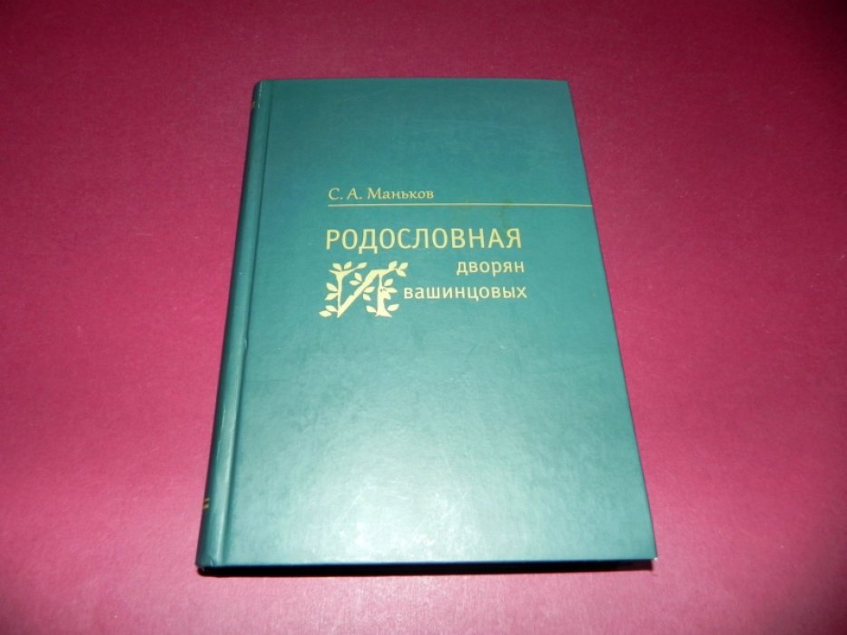 Маньков С.А. Родословная дворян Ивашинцовых.