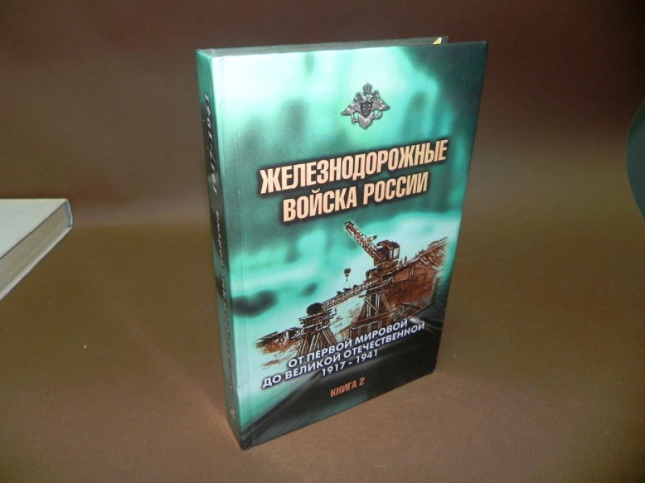 Старостенков Н.В Железнодорожные войска России. В 3-х книгах. Книга вторая: От Первой мировой до Великой Отечественной 1917-1941 гг.