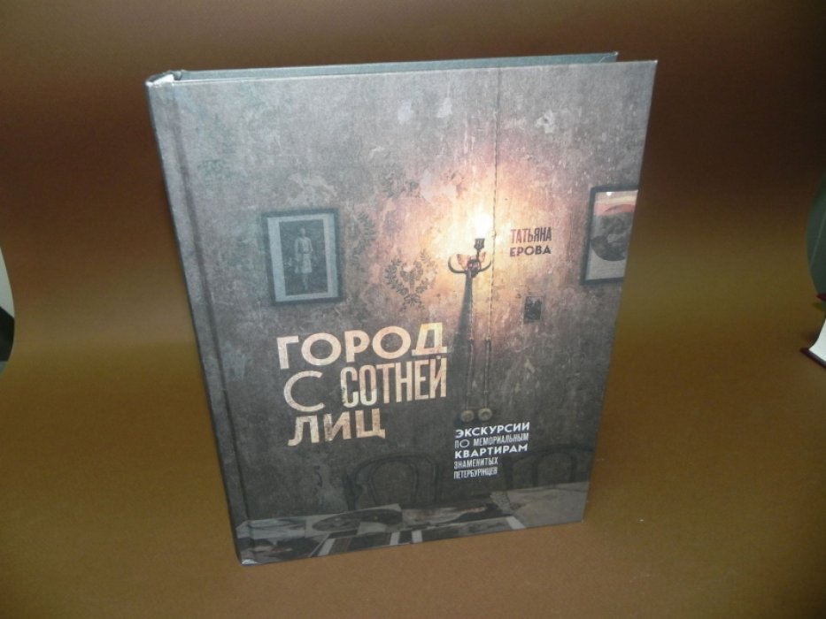 Ерова Т.А. Город с сотней лиц: экскурсии по мемориальным квартирам знаменитых петербуржцев.