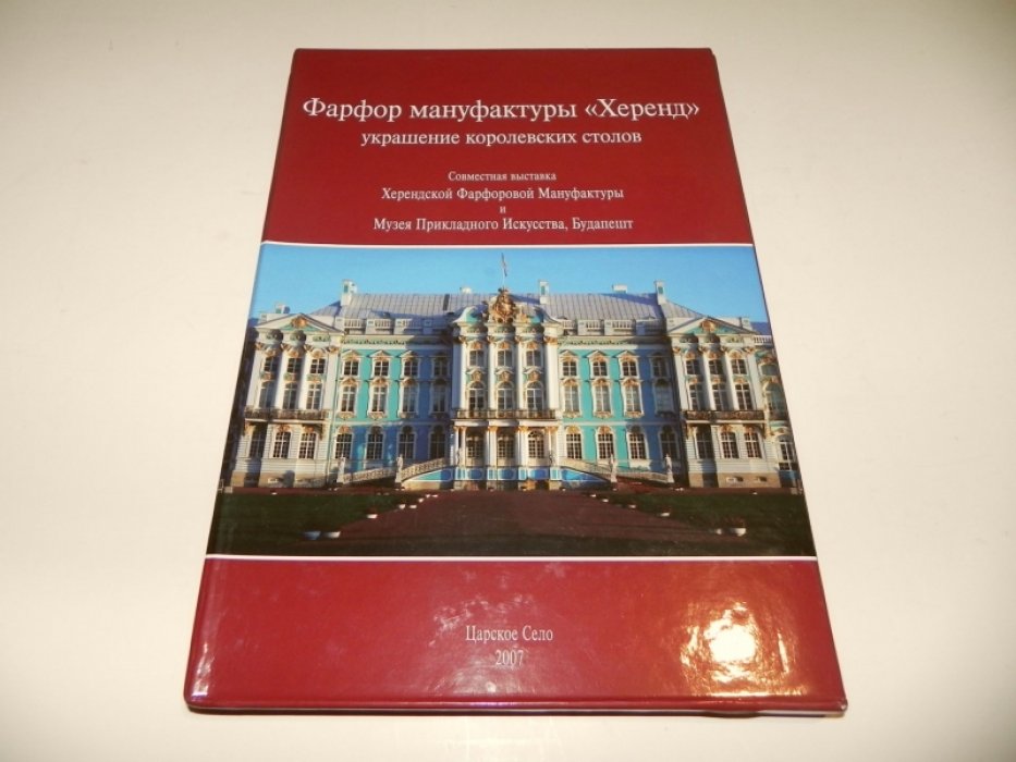 Фарфор мануфактуры «Херенд» украшение королевских дворов.