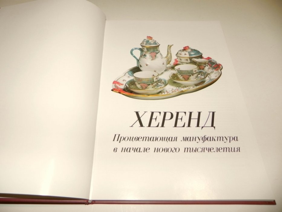 Фарфор мануфактуры «Херенд» украшение королевских дворов.