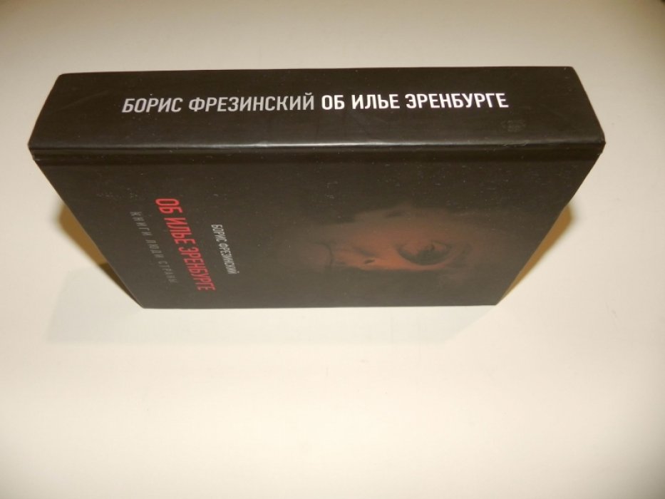 Фрезинский Б. Об Илье Эренбурге (Книги, люди, страны).