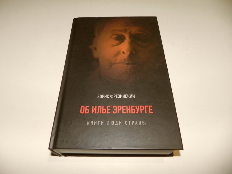 Фрезинский Б. Об Илье Эренбурге (Книги, люди, страны).