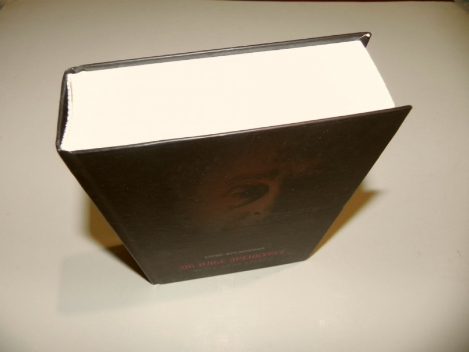 Фрезинский Б. Об Илье Эренбурге (Книги, люди, страны).